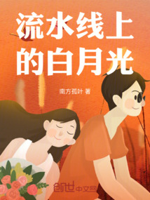 流水線上的白月光