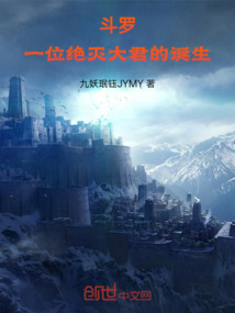 斗羅：一位絕滅大君的誕生
