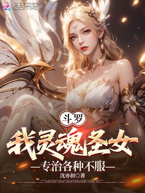 斗罗：我灵魂圣女，专治各种不服在线阅读