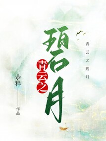 青云之碧月