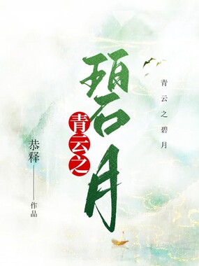 青云之碧月在线阅读
