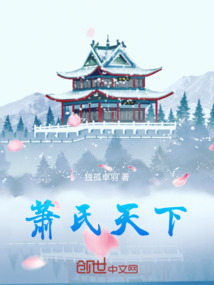 蕭氏天下