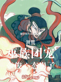 洪荒,巫族團(tuán)寵,帝俊心態(tài)崩了