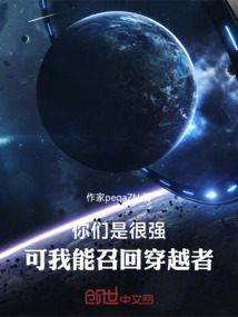 你們是很強(qiáng),可我能召回穿越者