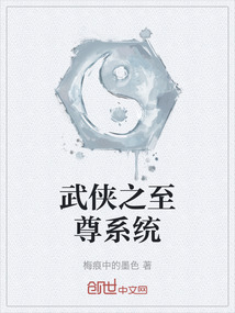 武俠之至尊系統