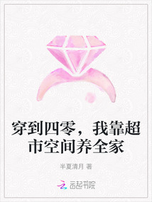 穿到四零，我靠超市空間養(yǎng)全家