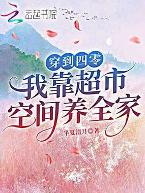 穿到四零,我靠超市空间养全家在线阅读