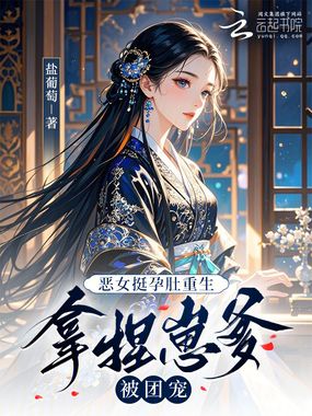 恶女挺孕肚重生,拿捏崽爹被团宠在线阅读