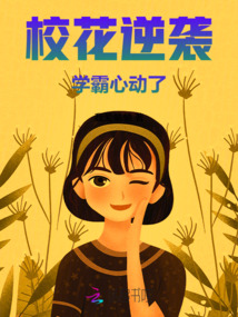 校花逆襲,學霸心動了