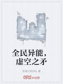 全民異能，虛空之矛