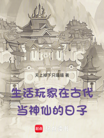 生活玩家在古代当神仙的日子在线阅读