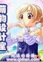 萌物設計室在線閱讀