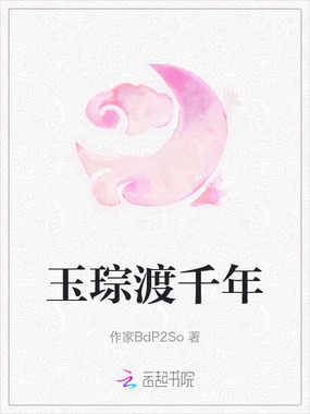 玉琮渡千年在线阅读