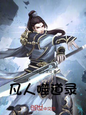 凡人噬道录在线阅读