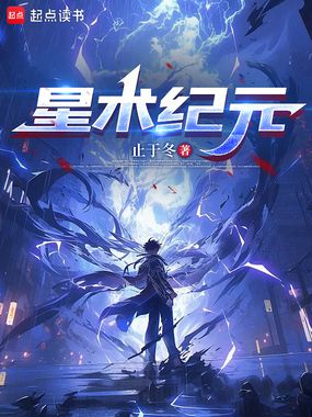 星术纪元在线阅读