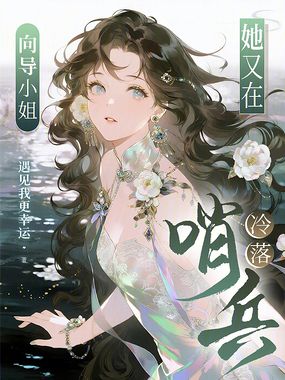 向导小姐她又在冷落哨兵在线阅读