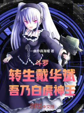 斗罗：转生戴华斌，吾乃白虎神王在线阅读