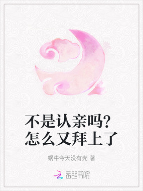 不是认亲吗？怎么又拜上了在线阅读