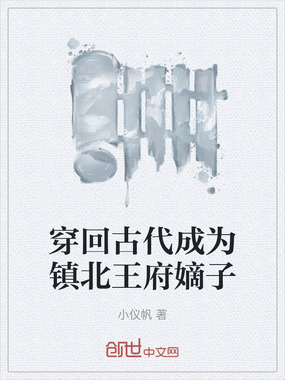 穿回古代成为镇北王府嫡子在线阅读