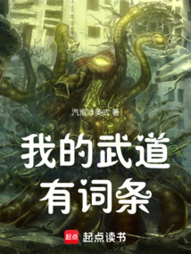 我的武道有词条在线阅读