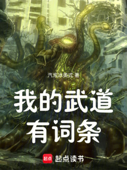 我的武道有词条 封面