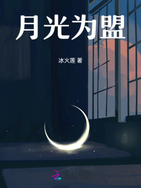 月光为盟在线阅读