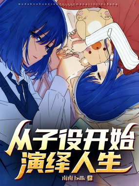 东京：从子役开始演绎人生在线阅读