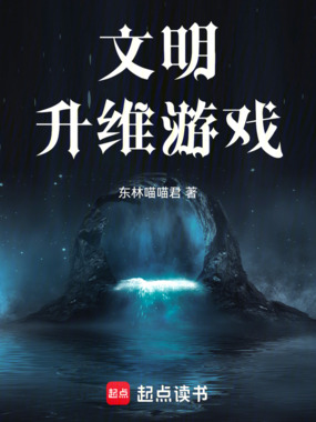 文明升维游戏在线阅读