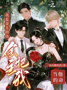 我爱金主的钱，金主把我当他的命在线阅读