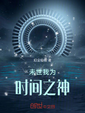 未世我为时间之神在线阅读