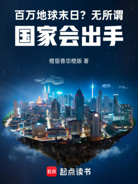 百万地球末日？无所谓国家会出手在线阅读