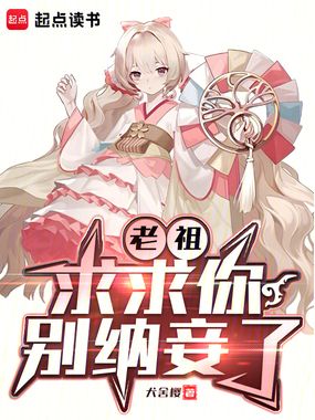 老祖,求求你别纳妾了在线阅读