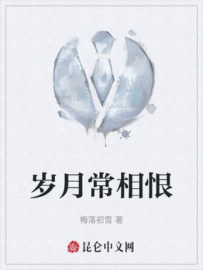 岁月常相恨在线阅读