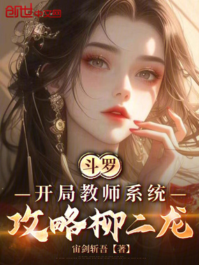 斗罗：开局教师系统，攻略柳二龙在线阅读
