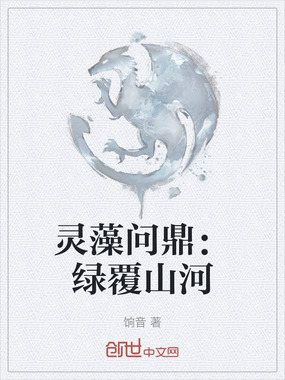 灵藻问鼎:绿覆山河在线阅读