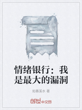 情绪银行:我是最大的漏洞在线阅读