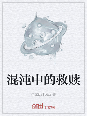 混沌中的救赎在线阅读