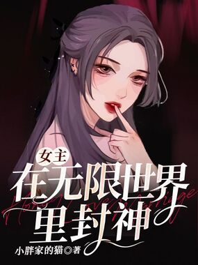 女主在无限世界里封神在线阅读