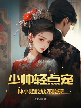 少帅轻点宠，钟小姐吃软不吃硬在线阅读