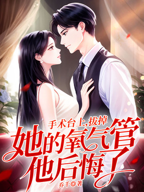 手术台上，拔掉她的氧气管他后悔了在线阅读