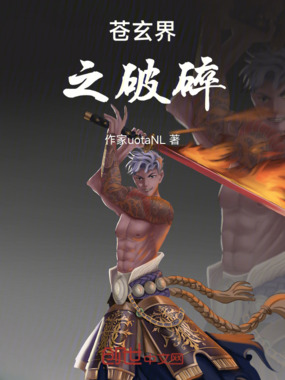 苍玄界之破碎在线阅读