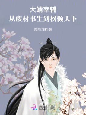 大靖宰辅:从废材书生到权倾天下在线阅读