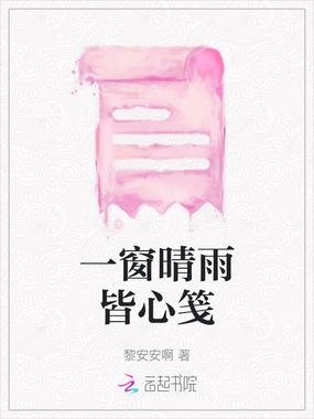 一窗晴雨皆心笺在线阅读