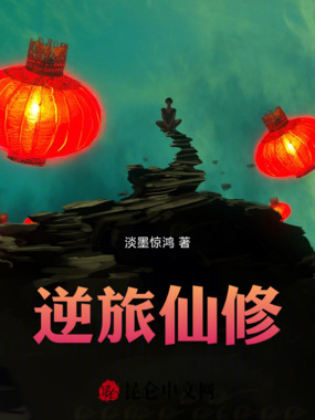 逆旅仙修在线阅读