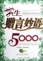 学生赠言妙语5000句在线阅读