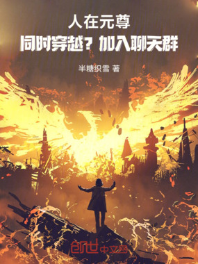 人在元尊,同时穿越?加入聊天群在线阅读