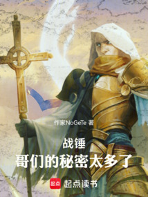 战锤：哥们的秘密太多了！