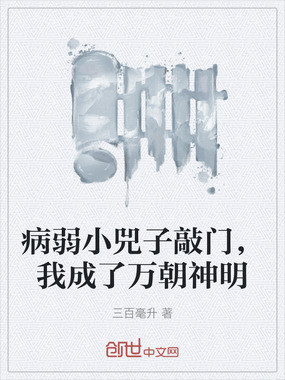 病弱小兕子敲门，我成了万朝神明在线阅读