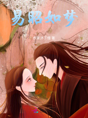 易昭如梦在线阅读