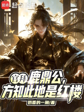 官拜鹿鼎公,方知此地是红楼在线阅读